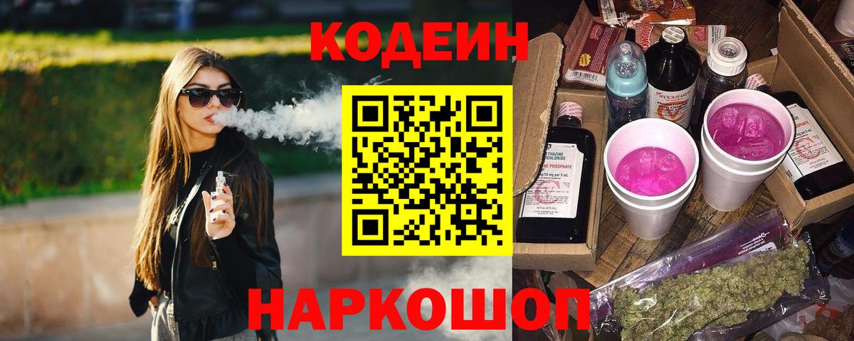 Codein напиток Lean (лин) Уссурийск