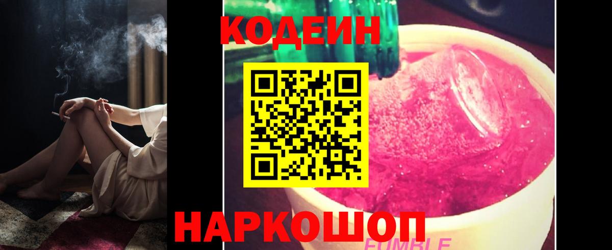 Кодеин Purple Drank  Вход с VPN  Кодеин напиток Lean (лин)  Уссурийск 