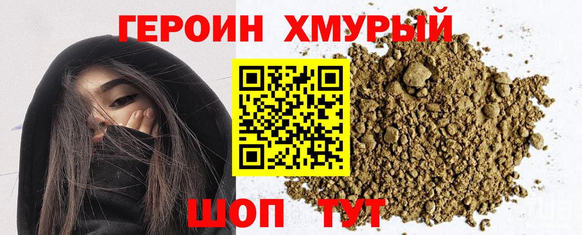 Героин хмурый Уссурийск